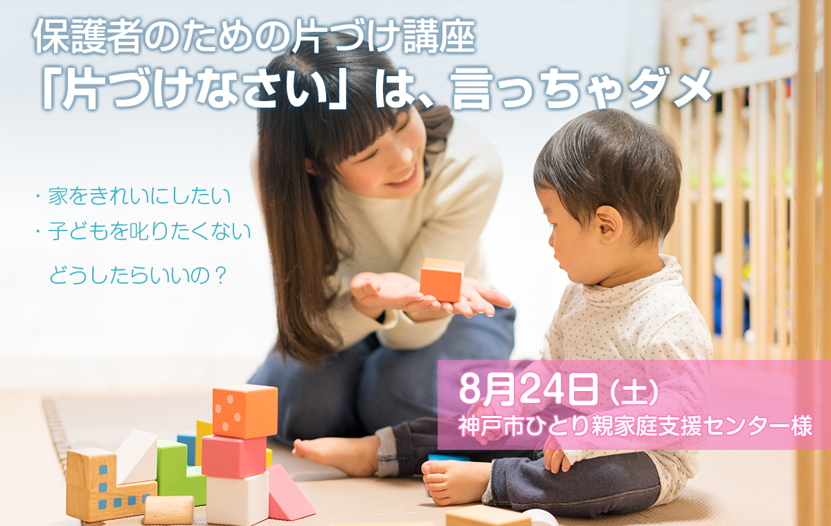 神戸市ひとり親家庭支援センター様「保護者のための片づけ講座「片づけなさい」は、言っちゃダメ」