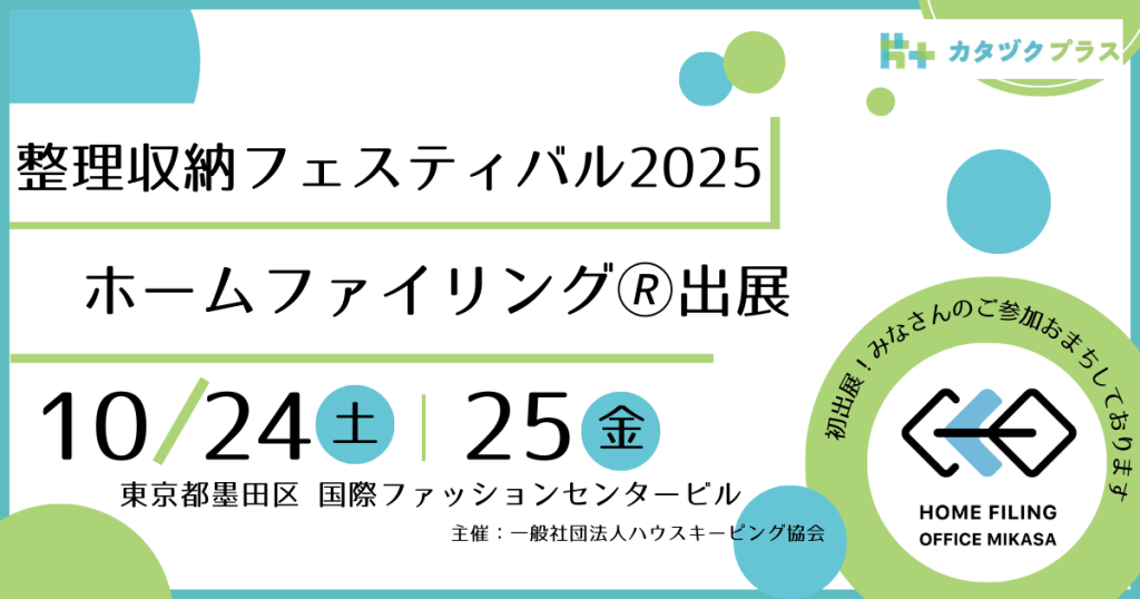 整理収納フェスティバル2025に、ホームファイリング®団体として出展します