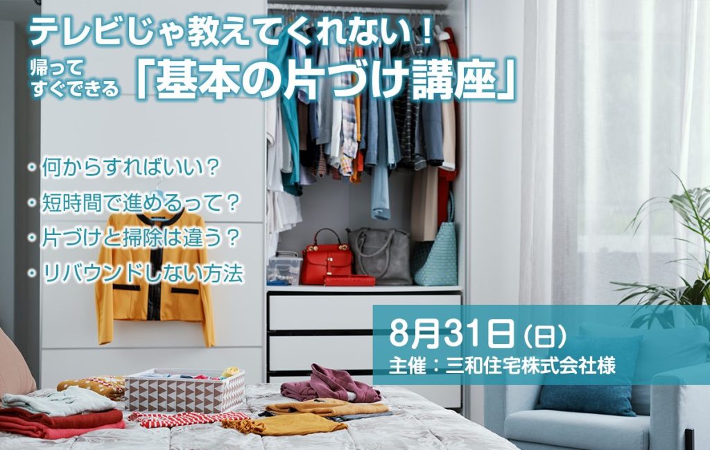 テレビじゃ教えてくれない！帰ってすぐできる「基本の片づけ講座」