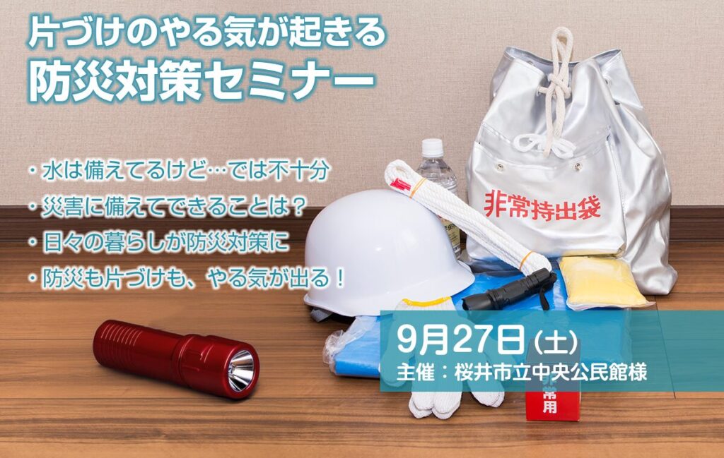 奈良県桜井市 中央公民館様「片づけのやる気が起きる防災対策セミナー」
