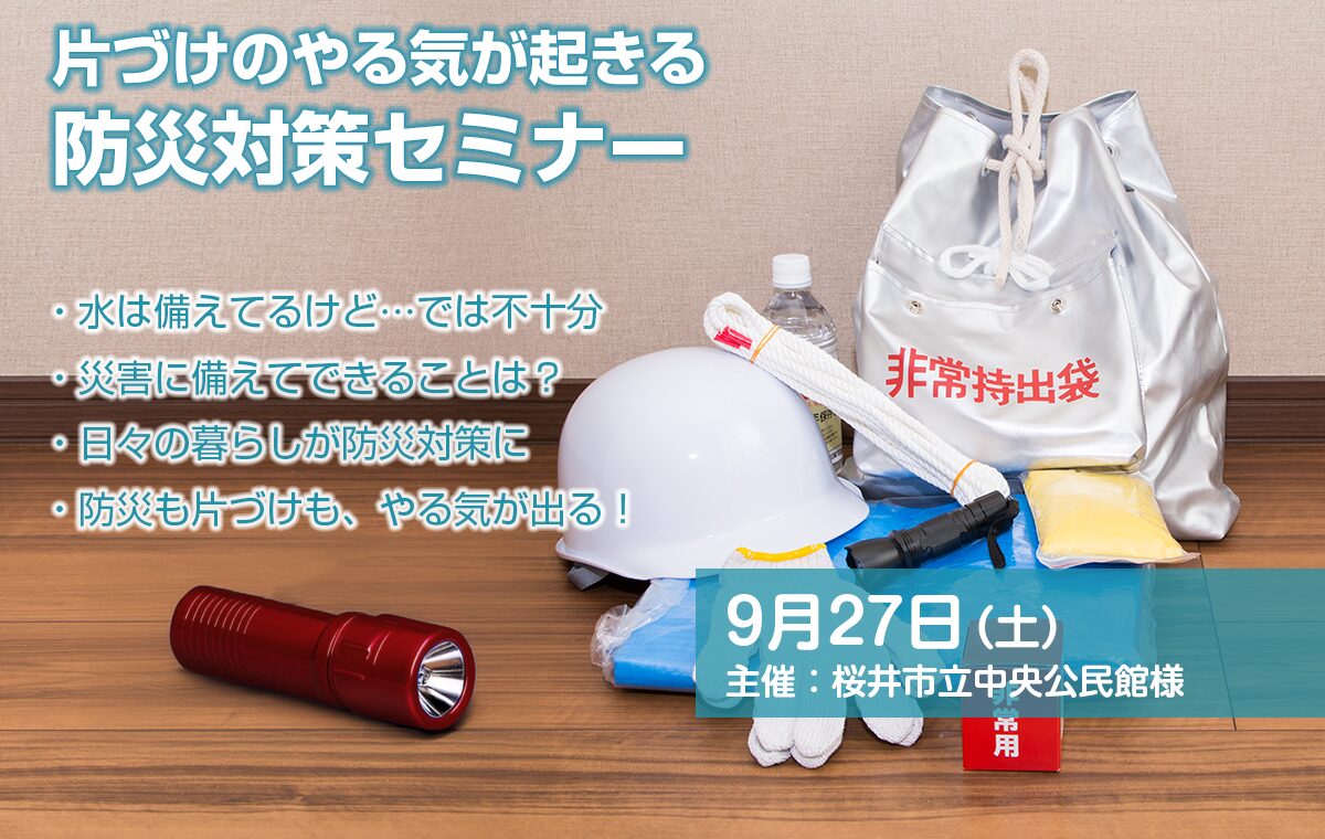奈良県桜井市 中央公民館様「片づけのやる気が起きる防災対策セミナー」