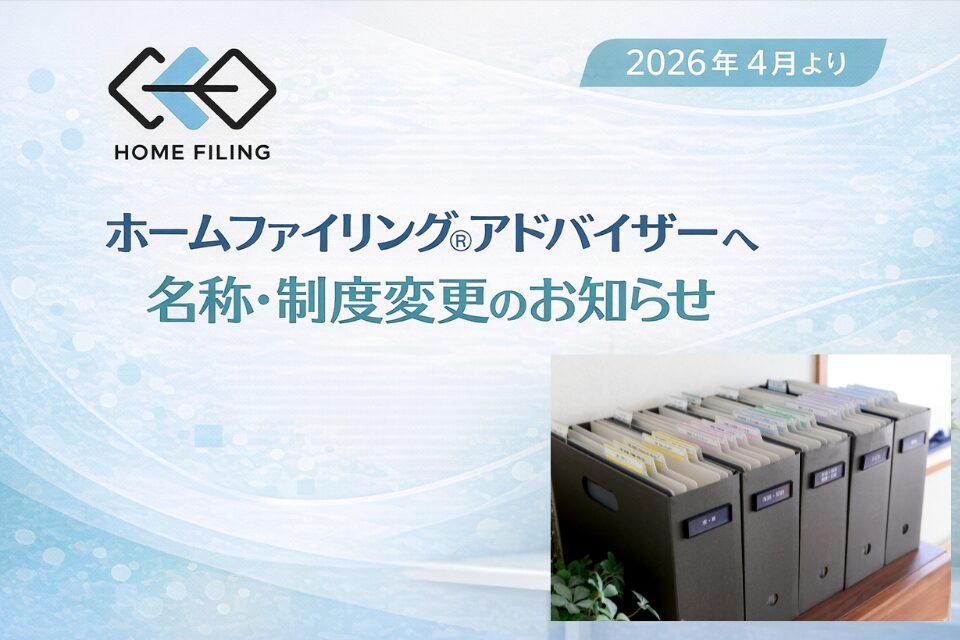 ホームファイリング®アドバイザーへ名称と制度変更について（ご案内）
