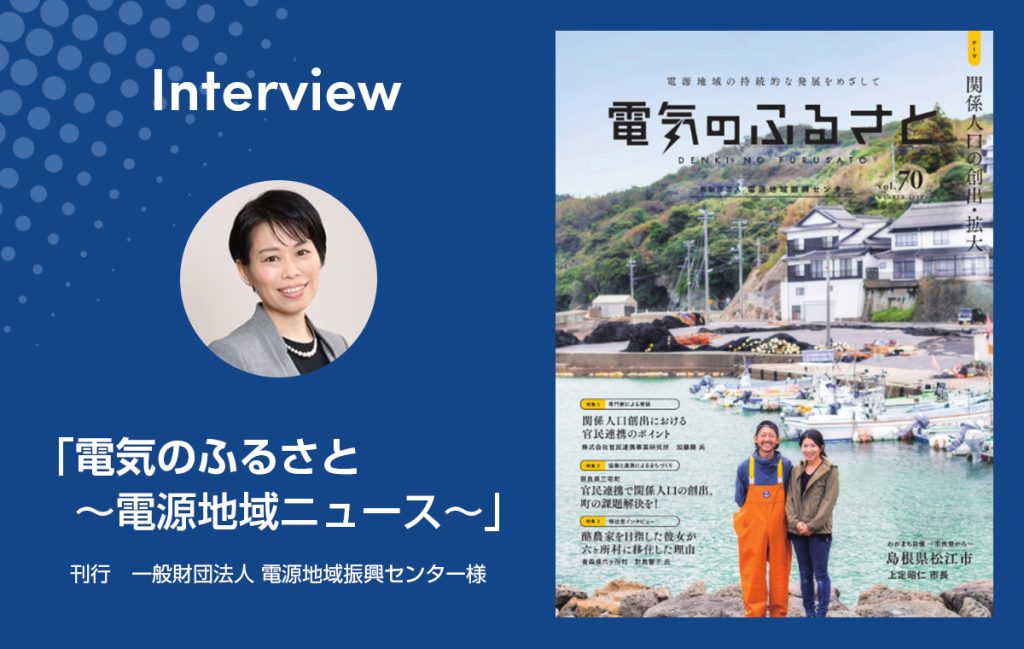 【インタビュー掲載】電気のふるさと～官民連携で関係人口の創出、町の課題解決を！～