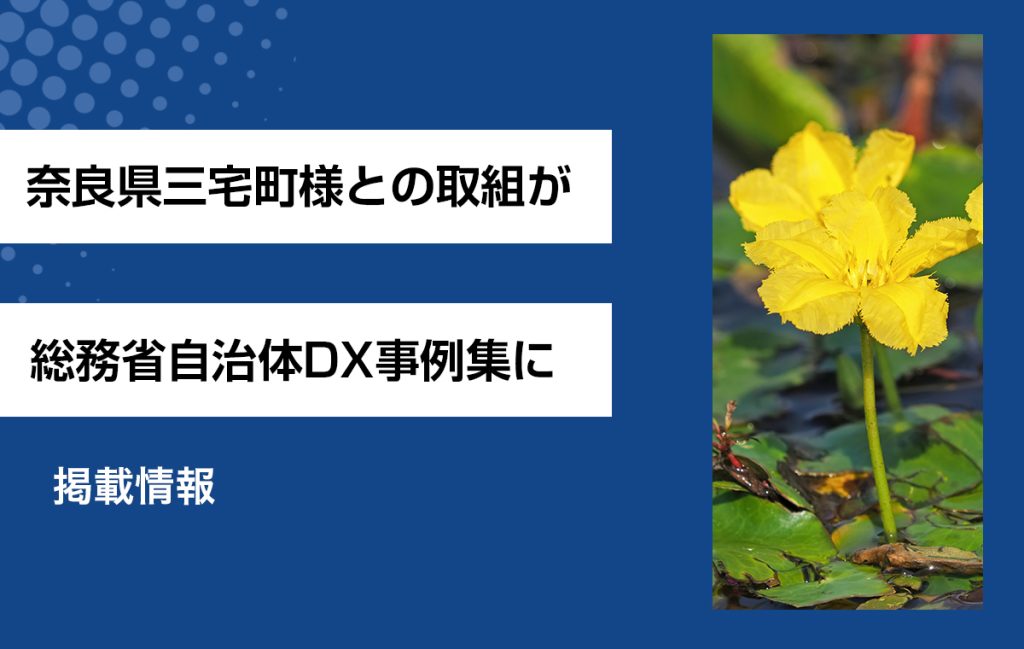 奈良県三宅町様との取組が総務省の自治体DX事例集に掲載されました