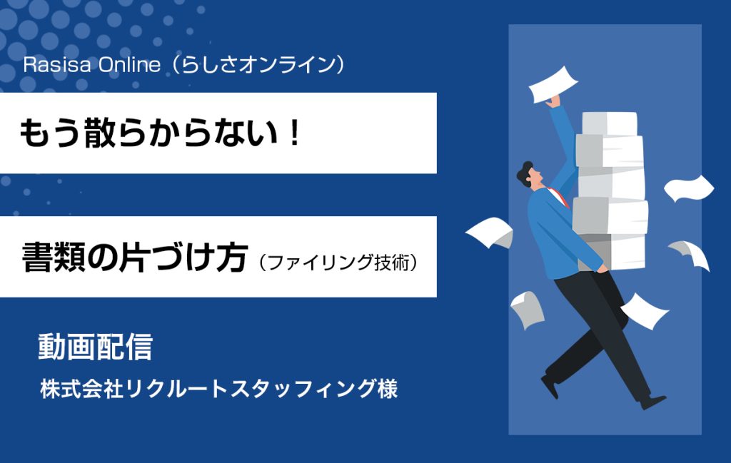 動画配信 リクルート／Rasisa Online（らしさオンライン）に「もう散らからない！書類の片づけ方」が掲載されました