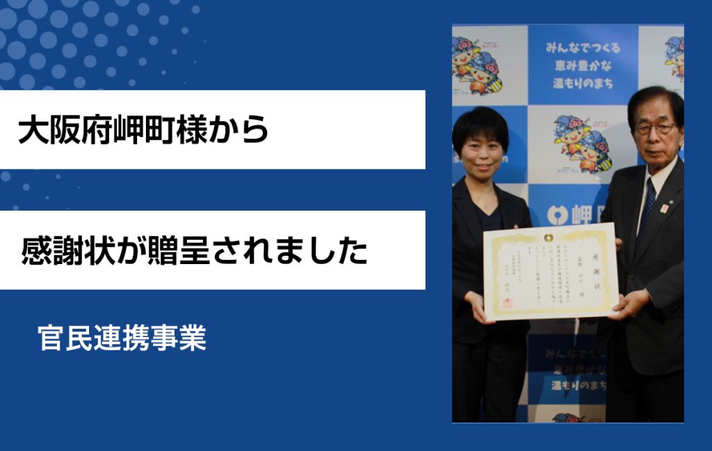 大阪府岬町様から行政サービスアドバイザー業務への感謝状が贈呈されました