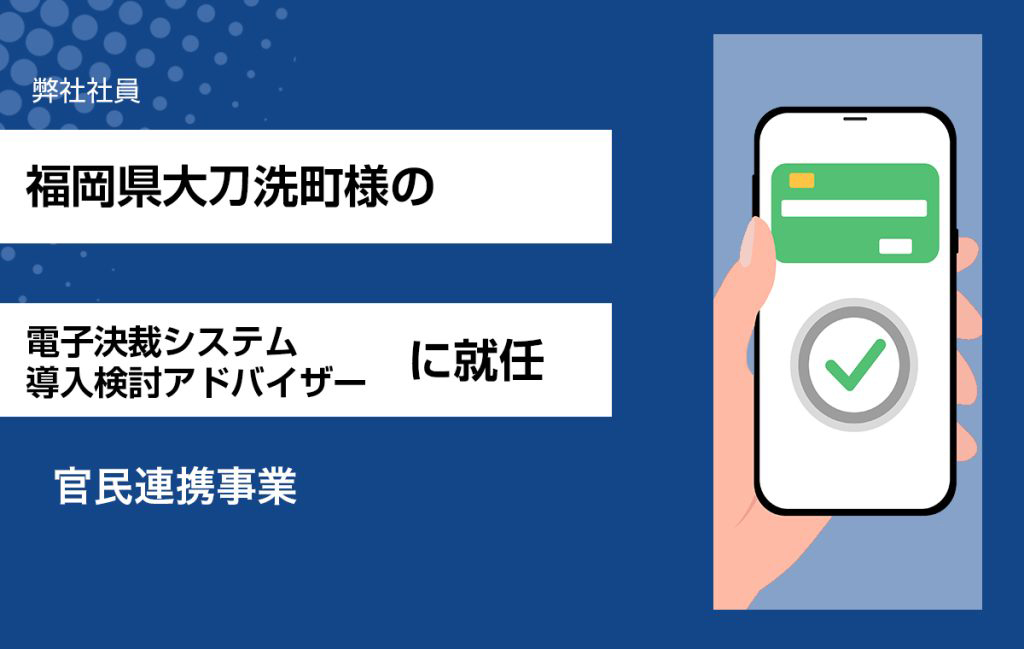 弊社社員が福岡県大刀洗町様の「電子決裁システム導入検討アドバイザー」に就任