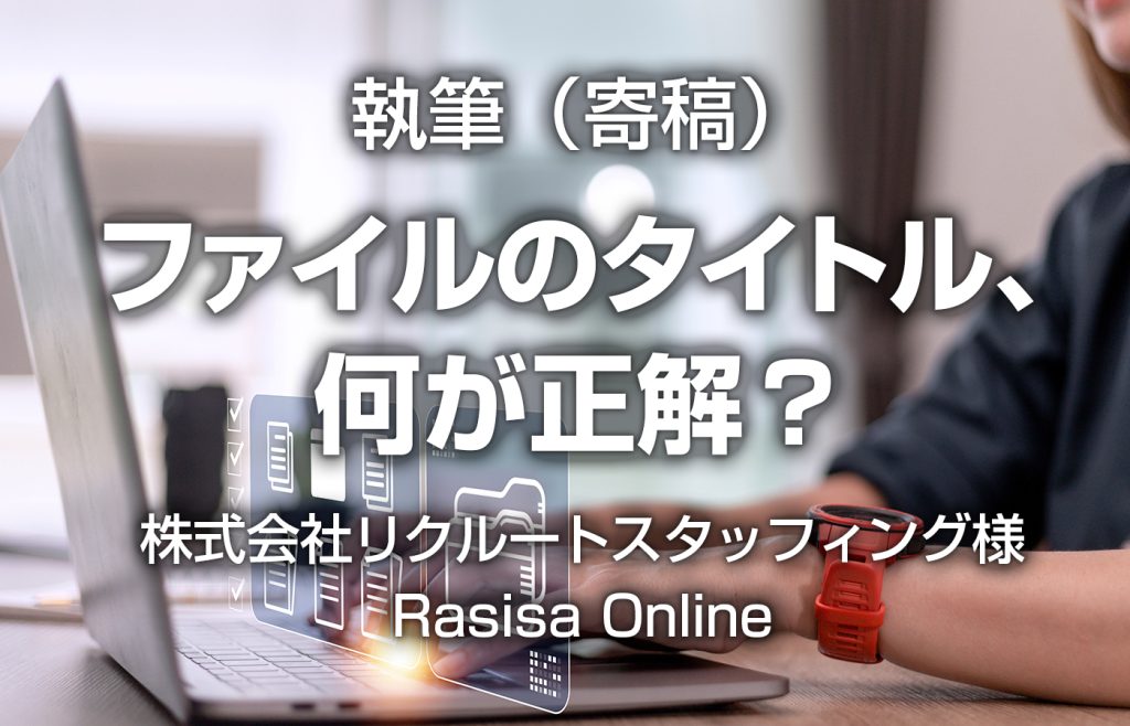 執筆　リクルート／Rasisa Online（らしさオンライン）に『ファイルのタイトル、何が正解？』を寄稿