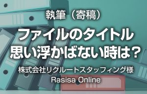 執筆　リクルート／Rasisa Online（らしさオンライン）に『ファイルのタイトル、思い浮かばない時は？』を寄稿