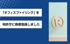 「オフィスファイリング®」の商標登録について