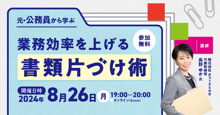 【ジチタイワークス様主催】セミナー「元・公務員から学ぶ 業務効率を上げる書類片づけ術」