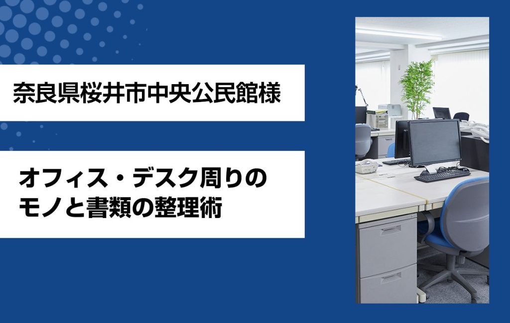 【桜井市中央公民館様主催】「オフィス・デスク周りのモノと書類の整理術」