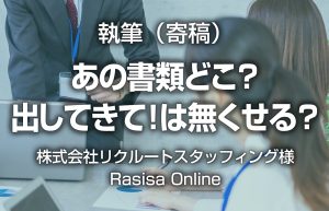 執筆　リクルート／Rasisa Online（らしさオンライン）に『あの書類どこ？出してきて！は無くせる？』を寄稿