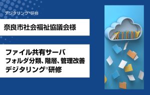 【奈良市社会福祉協議会様】「ファイル共有サーバ／フォルダ分類、階層、管理改善（デジタリング®）研修」