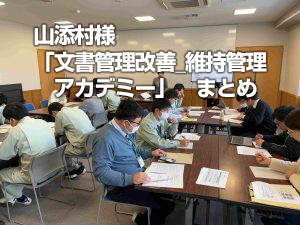 山添村様「文書管理改善_維持管理アカデミー」まとめ