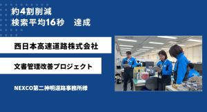 【NEXCO第二神明道路事務所様】文書管理改善プロジェクト