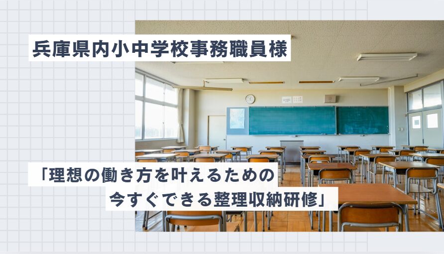 【兵庫県内小中学校事務職員様主催】「理想の働き方を叶えるための、今すぐできる整理収納研修」