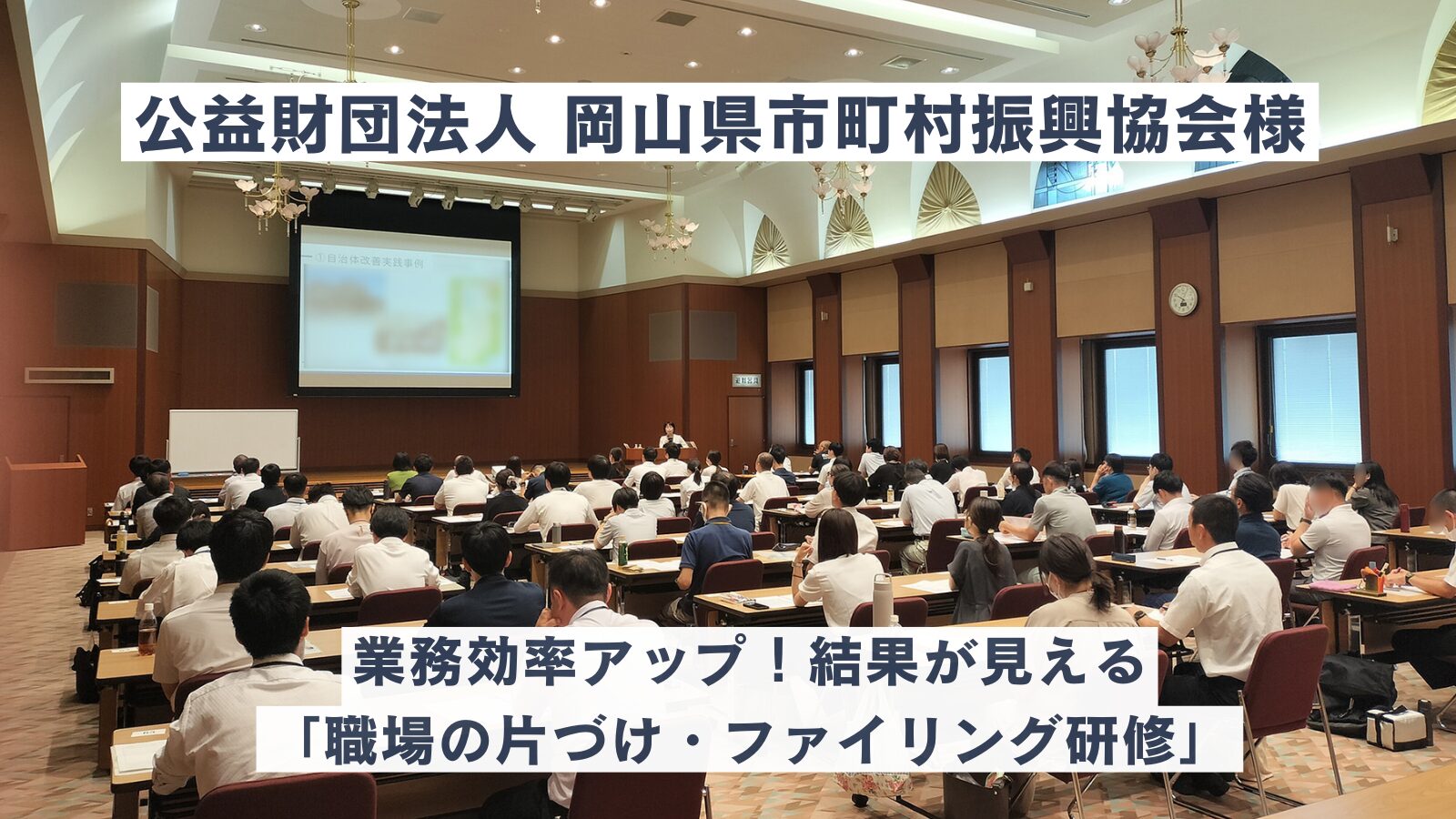 【公益財団法人 岡山県市町村振興協会様】業務効率アップ！結果が見える職場の片づけ・ファイリング研修