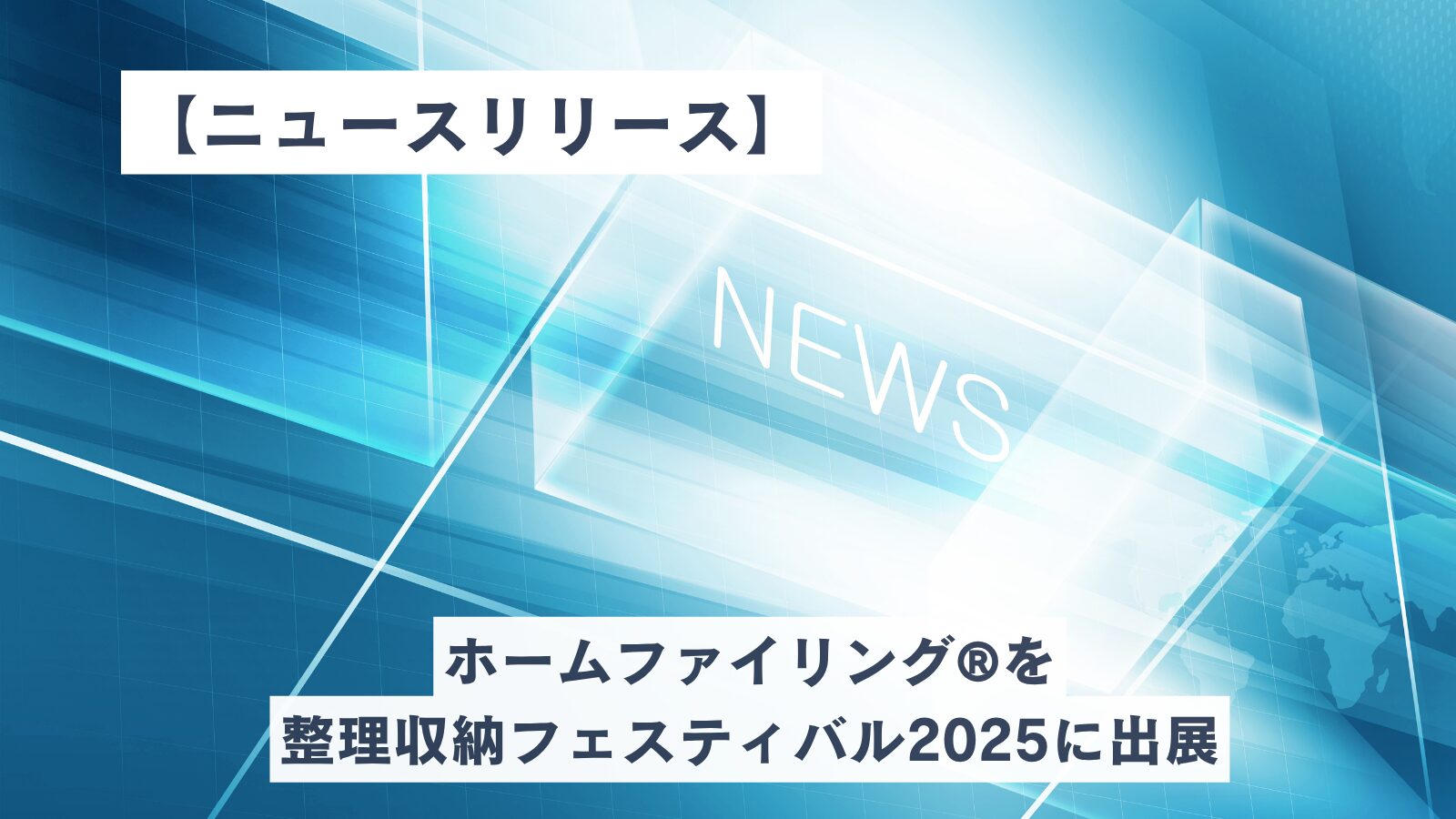 【ニュースリリース】ホームファイリング®を整理収納フェスティバル2025に出展