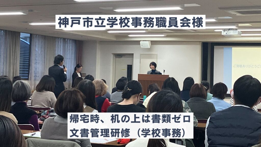 【神戸市立学校事務職員会様】帰宅時、机の上は書類ゼロ文書管理研修（学校事務）