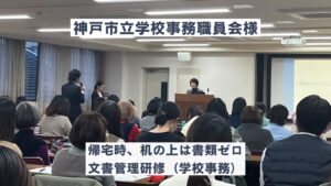 【神戸市立学校事務職員会様】帰宅時、机の上は書類ゼロ文書管理研修（学校事務）